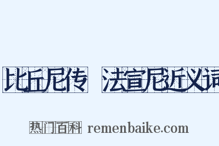 比丘尼传·法宣尼近义词是什么意思的图片